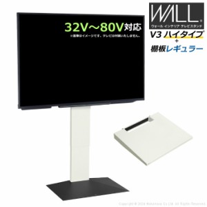 壁寄せ テレビ台 WALL テレビスタンド V3 ハイタイプ + 棚板レギュラーサイズ セット 32V〜80V対応 WSTVH6-SBB サテンブラックベース