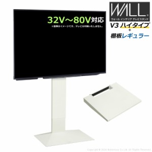 壁寄せ テレビ台 WALL テレビスタンド V3 ハイタイプ + 棚板レギュラーサイズ セット 32V〜80V対応 WSTVH6-SW サテンホワイト