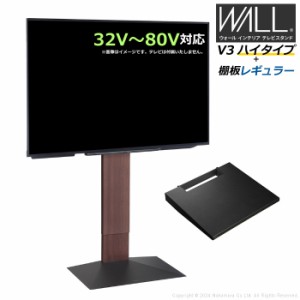 壁寄せ テレビ台 WALL テレビスタンド V3 ハイタイプ + 棚板レギュラーサイズ セット 32V〜80V対応 WSTVH6-WN ウォールナット