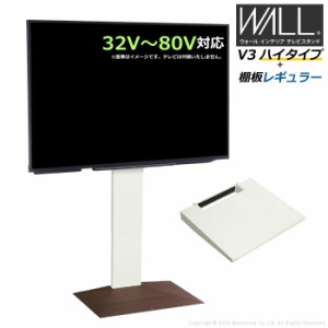 壁寄せ テレビ台 WALL テレビスタンド V3 ハイタイプ + 棚板レギュラーサイズ セット 32V〜80V対応 WSTVH6-WNB ウォールナットベース