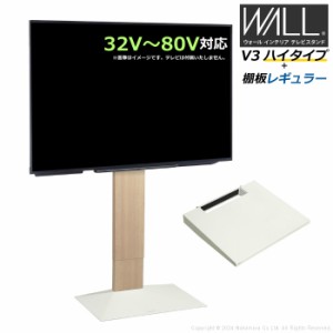 壁寄せ テレビ台 WALL テレビスタンド V3 ハイタイプ + 棚板レギュラーサイズ セット 32V〜80V対応 WSTVH6-WO ホワイトオーク