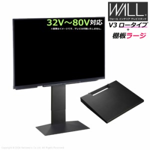 壁寄せ テレビ台 WALL テレビスタンド V3 ロータイプ + 棚板ラージサイズ セット 32V〜80V対応 WSTVJ5-SB サテンブラック