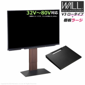 壁寄せ テレビ台 WALL テレビスタンド V3 ロータイプ + 棚板ラージサイズ セット 32V〜80V対応 WSTVJ5-WN ウォールナット