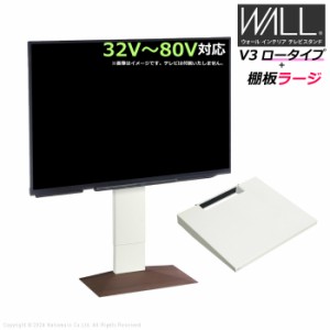 壁寄せ テレビ台 WALL テレビスタンド V3 ロータイプ + 棚板ラージサイズ セット 32V〜80V対応 WSTVJ5-WNB ウォールナットベース