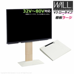 壁寄せ テレビ台 WALL テレビスタンド V3 ロータイプ + 棚板ラージサイズ セット 32V〜80V対応 WSTVJ5-WO ホワイトオーク