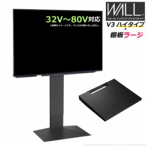 壁寄せ テレビ台 WALL テレビスタンド V3 ハイタイプ + 棚板ラージサイズ セット 32V〜80V対応 WSTVJ6-SB サテンブラック