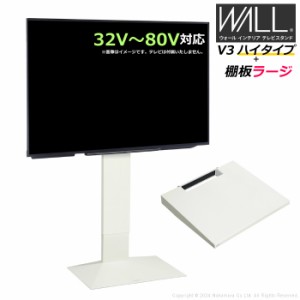 壁寄せ テレビ台 WALL テレビスタンド V3 ハイタイプ + 棚板ラージサイズ セット 32V〜80V対応 WSTVJ6-SW サテンホワイト