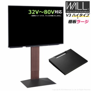 壁寄せ テレビ台 WALL テレビスタンド V3 ハイタイプ + 棚板ラージサイズ セット 32V〜80V対応 WSTVJ6-WN ウォールナット