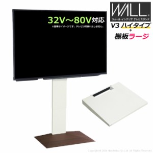 壁寄せ テレビ台 WALL テレビスタンド V3 ハイタイプ + 棚板ラージサイズ セット 32V〜80V対応 WSTVJ6-WNB ウォールナットベース