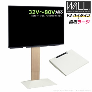 壁寄せ テレビ台 WALL テレビスタンド V3 ハイタイプ + 棚板ラージサイズ セット 32V〜80V対応 WSTVJ6-WO ホワイトオーク