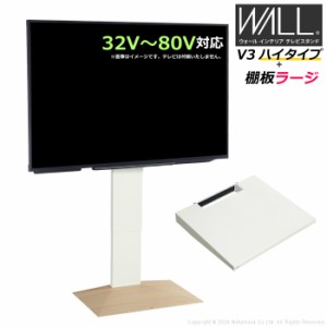 壁寄せ テレビ台 WALL テレビスタンド V3 ハイタイプ + 棚板ラージサイズ セット 32V〜80V対応 WSTVJ6-WOB ホワイトオークベース