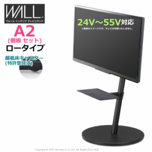 テレビ台 WALL テレビスタンド A2 ロータイプ + レコーダー棚板 セット 24V〜55V対応 キャスターベース WSTVM4-SB-C サテンブラック