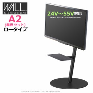 テレビ台 WALL テレビスタンド A2 ロータイプ + レコーダー棚板 セット 24V〜55V対応 フラットベース WSTVM4-SB-F サテンブラック