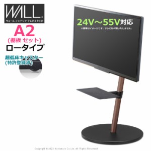 テレビ台 WALL テレビスタンド A2 ロータイプ + レコーダー棚板 セット 24V〜55V対応 キャスターベース WSTVM4-WN-C ウォールナット