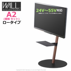 テレビ台 WALL テレビスタンド A2 ロータイプ + レコーダー棚板 セット 24V〜55V対応 フラットベース WSTVM4-WN-F ウォールナット