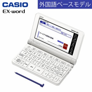 【送料無料】カシオ 電子辞書 エクスワード 外国語ベースモデル XD-SX7000