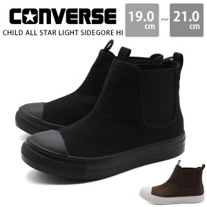 【ポイント10倍】 コンバース スニーカー キッズ ジュニア 子供 靴 軽量 防滑 黒 ブラック ブラウン EVAソール CONVERSE CHILD ALL STAR 