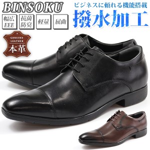 ビジネスシューズ メンズ 革靴 黒 本革 撥水 幅広 ワイズ 3E 軽量 軽い 屈曲 BINSOKU BW-9506  ストレートチップ 敏足