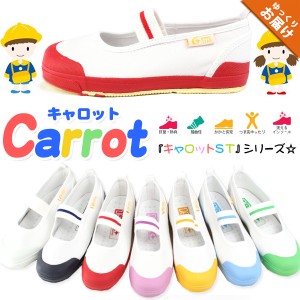 【大特価】 上履き キッズ 子供 子ども Carrot ST11 キャロット シューズ ムーンスター 