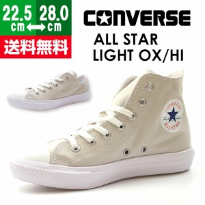 即納 あす着 メンズ スニーカー レディース コンバース ローカット ハイカット 靴 CONVERSE ALL STAR LIGHT OX/HI