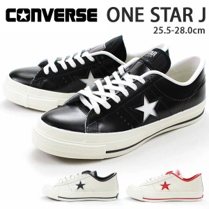 即納 あす着 コンバース ワンスター スニーカー ローカット メンズ 靴 CONVERSE ONE STAR J