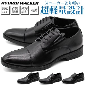 【大特価】 ビジネスシューズ メンズ 革靴 黒 軽量 幅広 3E HYBRID WALKER HW-3350 3351 3352 3353  ストレートチップ スワール ビット 