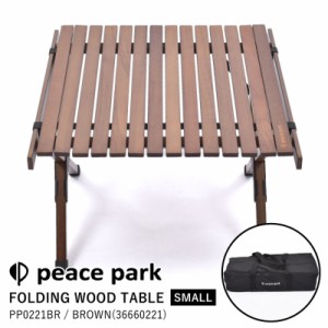 ピースパーク peace park テーブル FOLDING WOOD TABLE SMALL フォールディング ウッドテーブル スモール PP0221BR アウトドア用品 フォ