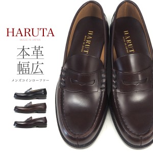 ハルタ HARUTA ローファー 906 メンズ  本革 牛革 幅広 3E 日本製 学生 学生靴 通学 高校生 中学生 靴 黒 ブラック 茶色 ブラウン コイン