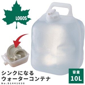 LOGOS ロゴス ウォータータンク シンクになるウォーターコンテナ10L 81441630 アウトドア用品