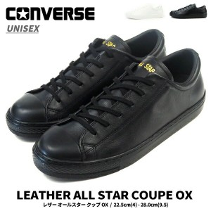 コンバース CONVERSE スニーカー LEATHER ALL STAR COUPE OX レザー オールスター クップ OX メンズ レディース