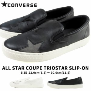 【大特価N】 コンバース CONVERSE スリッポン  ALL STAR COUPE TRIOSTAR SLIP-ON オールスター クップ　トリオスター スリップオン ユニ