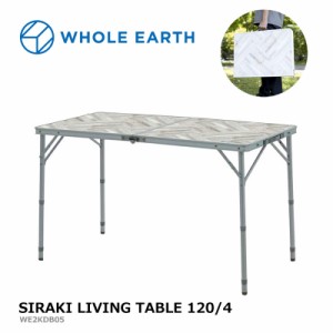 ホールアース WHOLE EARTH 折り畳みテーブル SIRAKI LIVING TABLE 120/4 WE2KDB05 アウトドア用品 折りたたみテーブル アウトドア用品 ア