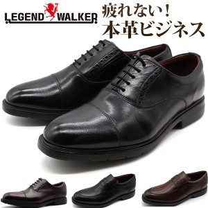 ビジネスシューズ メンズ 革靴 黒 ブラック ブラウン 牛革 静音 クッション LEGEND WALKER LW001 LW002 レジェンドウォーカー ストレート