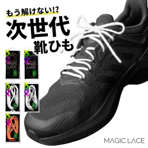 緩まない靴紐 靴ひも くつひも 105cm 120cm シューレース 日本製 結ばない シューズ スニーカー 靴 スポーツ 運動 シンプル おしゃれ 白 