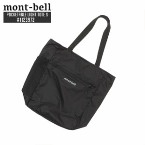 (2024新作)新品 モンベル mont-bell ポケッタブル ライトトート S トートバッグ ポケッタブル パッカブル 1123972 アウトドア グッズ