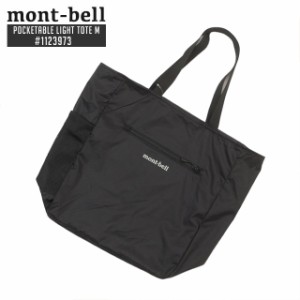 (2024新作)新品 モンベル mont-bell ポケッタブル ライトトート M トートバッグ ポケッタブル パッカブル 1123973 アウトドア グッズ