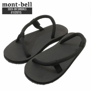 (2024新作)新品 モンベル mont-bell Sock-On Sandals ソックオン サンダル 1129715 アウトドア フットウェア
