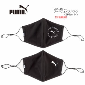 【返品・交換不可】●クロネコゆうパケット３点まで可　【在庫処分】PUMA プーマ フェイスマスク 非医療用  (2枚入り）054116-01 ブラッ