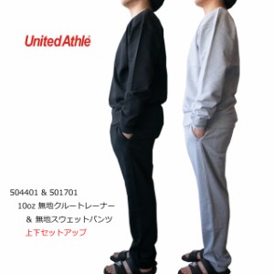 United Athle ユナイテッドアスレ メンズ 無地 裏毛 スウェットトレーナー/スウェットパンツ 上下セットアップ 0504401/0501701