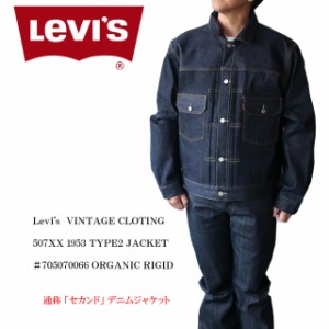 levis リーバイス 507XX 復刻 ジージャン メンズ ヴィンテージクロージング ジャケット 1953年モデル TYPE II オーガニックコットン 7050