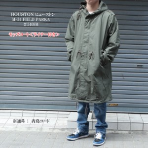 ヒューストン 青島コート HOUSTON M-51 FIELD PARKA メンズ モッズコート ライナー付き 5409M  XXXS/XXS/XS/S/M 【houston/男性/アウター