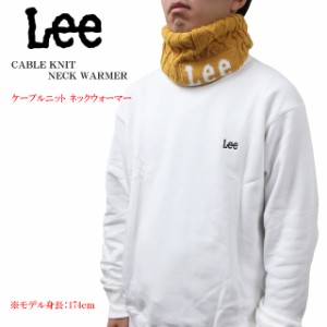 ●クロネコゆうパケット1点まで可 lee リー ネックウォーマー ユニセックス 裏ボア ケーブルニット ネックウォーマー la0621【Lee/男女兼