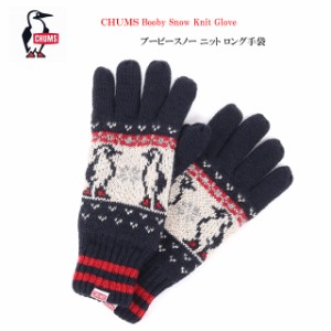 チャムス chums 手袋 ユニセックス ブービー スノー ロング丈ニットグローブ ch09-1293【CHUMS/Booby Snow Knit Glove/防寒/冬/ニット素