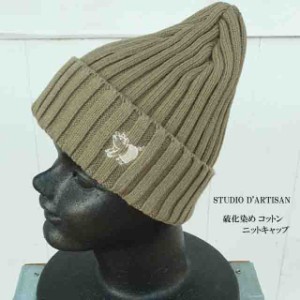 studio dartisan ダルチザン 硫化染め コットン ニットキャップ 7557 ユニセックス【STUDIO DARTISAN/ステュディオ・ダ・ルチザン/メンズ