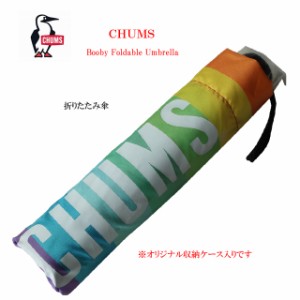 チャムス chums  ブービー フォーダブル アンブレラ 折り畳み傘 ch62-1950【CHUMS/Booby Foldable Umbrella/アウトドア/キャンプ/置き傘/