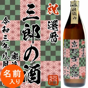 名入れ プレゼント 母の日 父の日 焼酎  【 ラベル焼酎 メッセンジャー 】【 赤芋仕込み 安心院蔵 】 酒 還暦祝い 芋 麦 退職祝い 誕生日