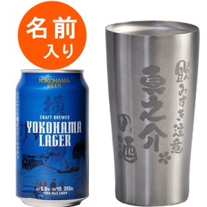 横浜ビール YOKOHAMA LAGER 父の日 ギフト 名入れ  お酒 【 送料無料 】退職祝い 誕生日 プレゼント 【 真空ステンレス タンブラー と 地