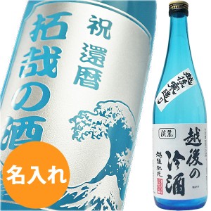 名入れ 父の日 お酒 【 送料無料 】 プレゼント 男性 ボトル 日本酒 【 越後の冷酒 】 還暦祝い 退職祝い 誕生日 お祝い 山田