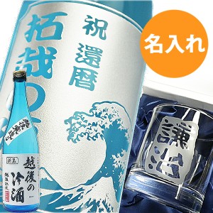 名入れ お酒 【 送料無料 】日本酒 ロック グラス 【 越後の冷酒】【 バジョカ 】 還暦祝い  誕生日 退職祝い 男性　山田