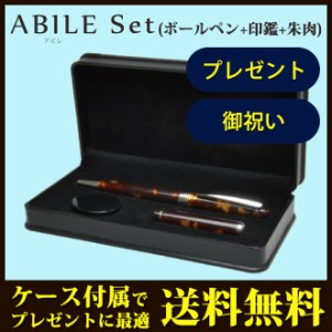 【送料無料】  印鑑/はんこ　ABILE(アビレ) ボールペン+印鑑15mm+朱肉 3点セット/ネームペン/贈り物/プレゼント/お祝い/記念品/卒業記念 